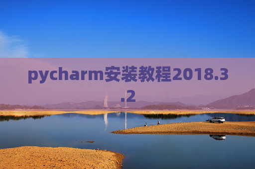 pycharm安装教程2018.3.2