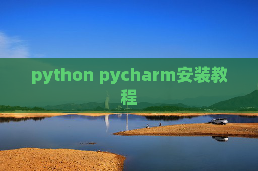 python pycharm安装教程