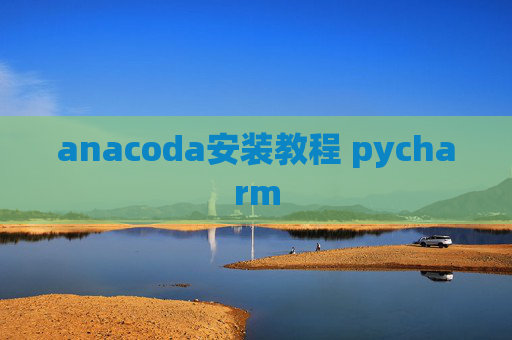 anacoda安装教程 pycharm